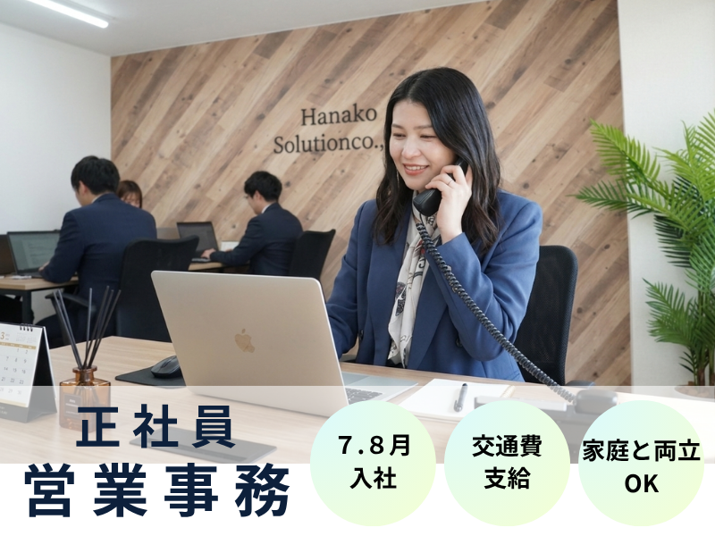 株式会社ハナコソリューションの求人・転職情報