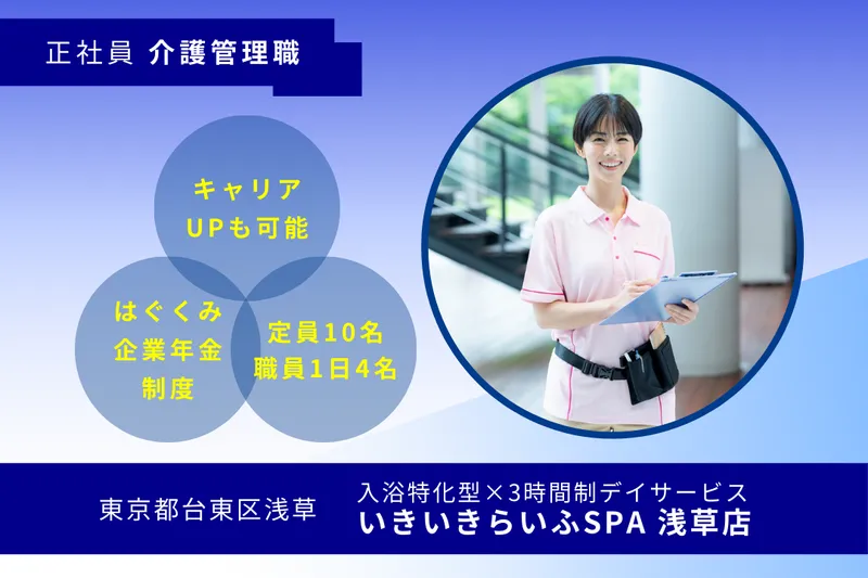 株式会社RARECREW いきいきらいふSPA浅草店の求人・転職情報