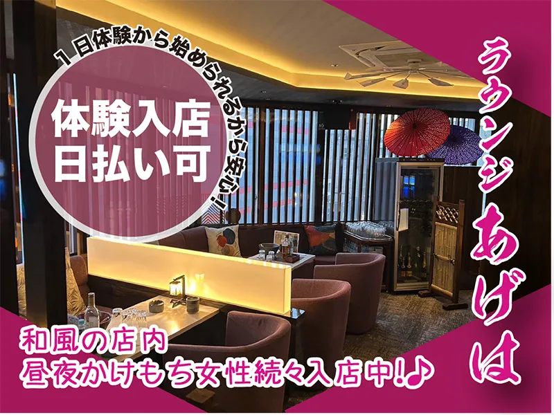 ラウンジ あげはのアルバイト・バイト求人情報