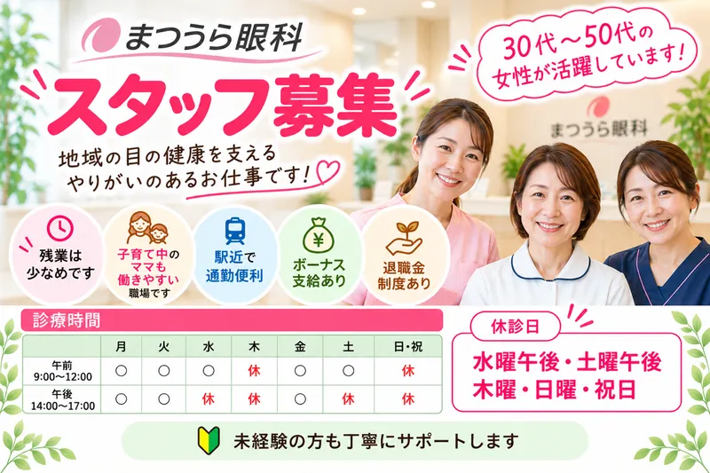 まつうら眼科の求人・転職情報