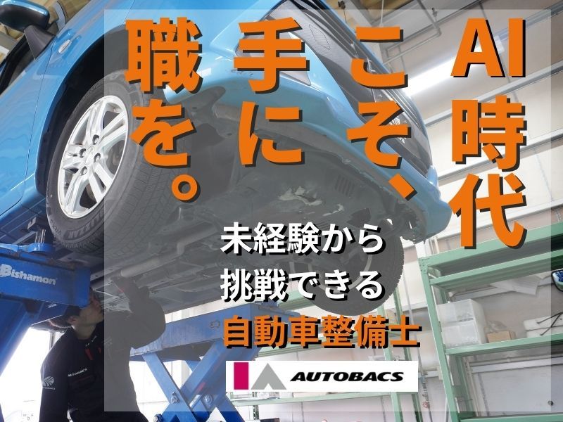株式会社アイエーオートバックスの求人・転職情報