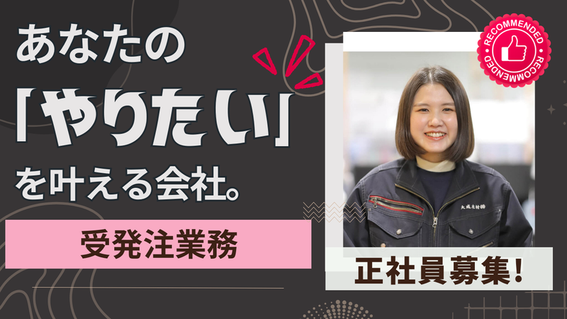 大成木材株式会社-0002の求人・転職情報