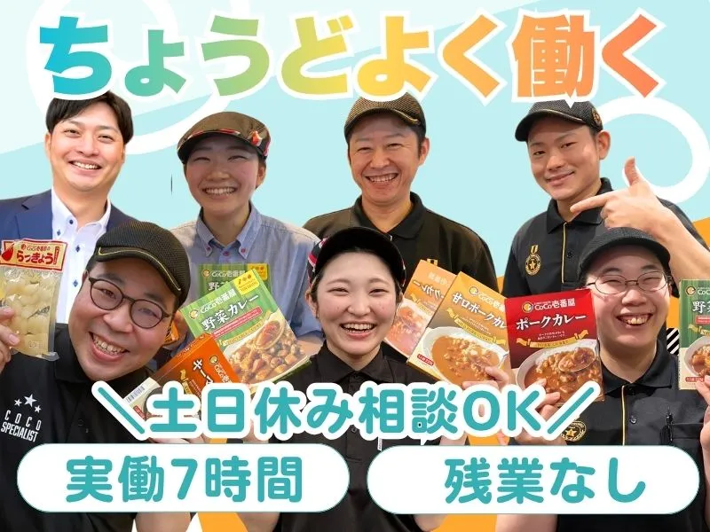 CoCo壱番屋吹上国道17号店‐ 有限会社グローバルのアルバイト・バイト求人情報-03