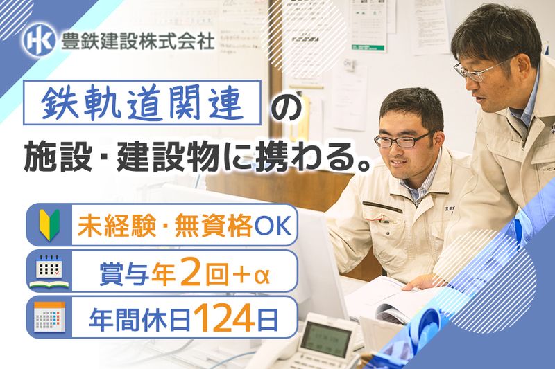 豊橋鉄道株式会社の求人・転職情報