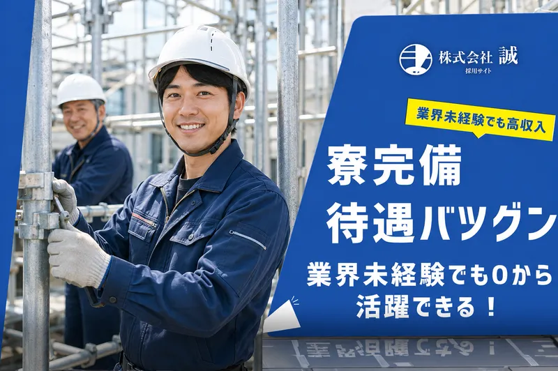 株式会社誠の求人・転職情報