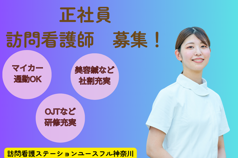 株式会社ライフケア 訪問看護ステーションユースフル神奈川の求人・転職情報