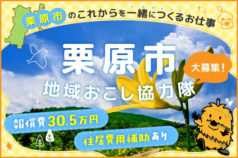 栗原市役所の派遣求人情報