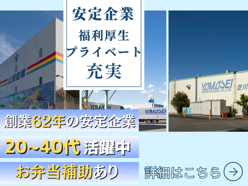 株式会社山清倉庫の求人・転職情報