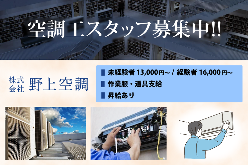 株式会社野上空調の求人・転職情報