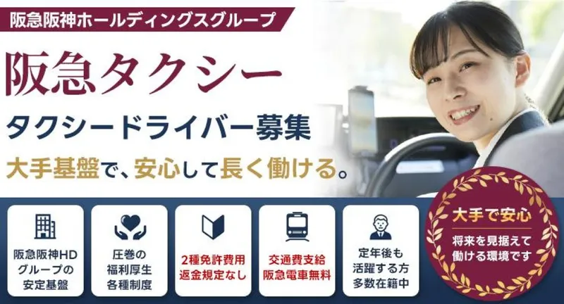 阪急タクシー株式会社　西宮営業所の求人・転職情報