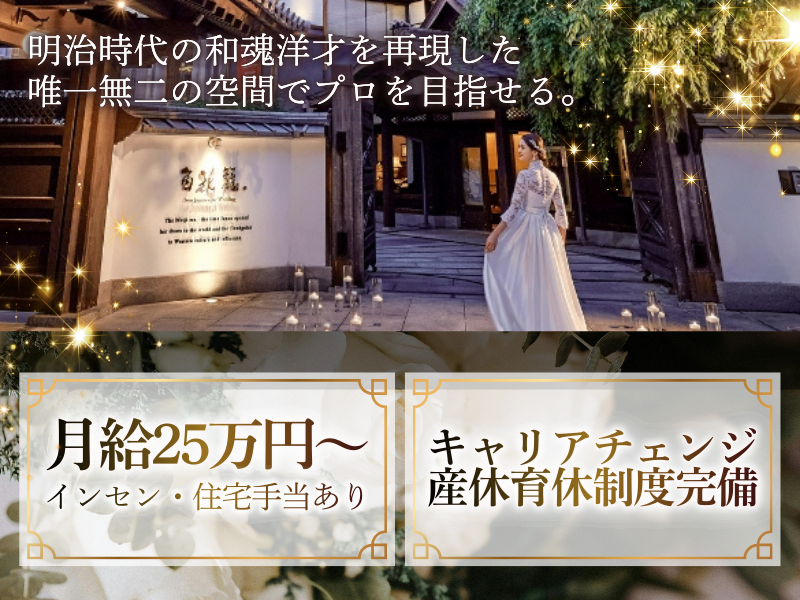 百花籠(株式会社一蔵)の求人・転職情報