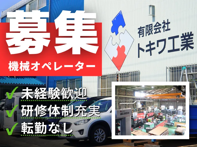 有限会社トキワ工業の求人・転職情報