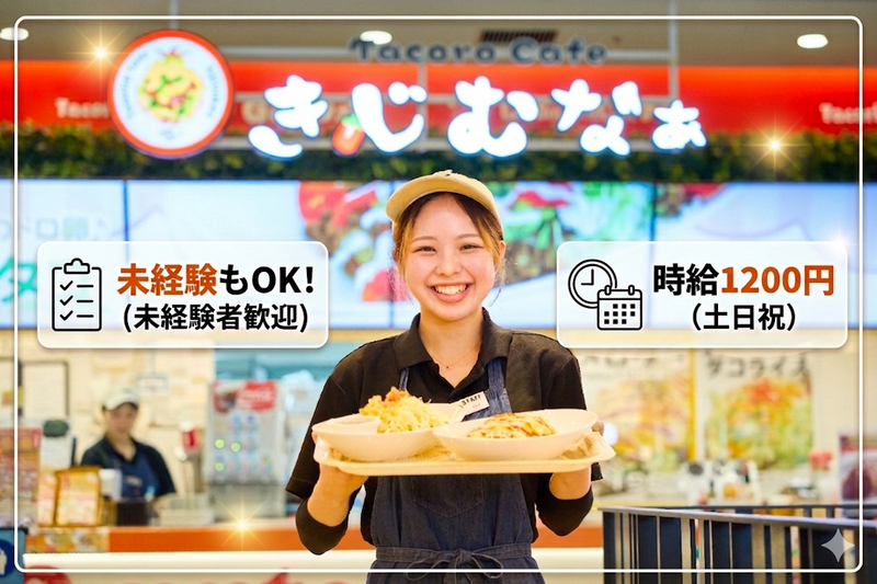 タコライスcafe きじむなぁ ライカム店のアルバイト・バイト求人情報-02