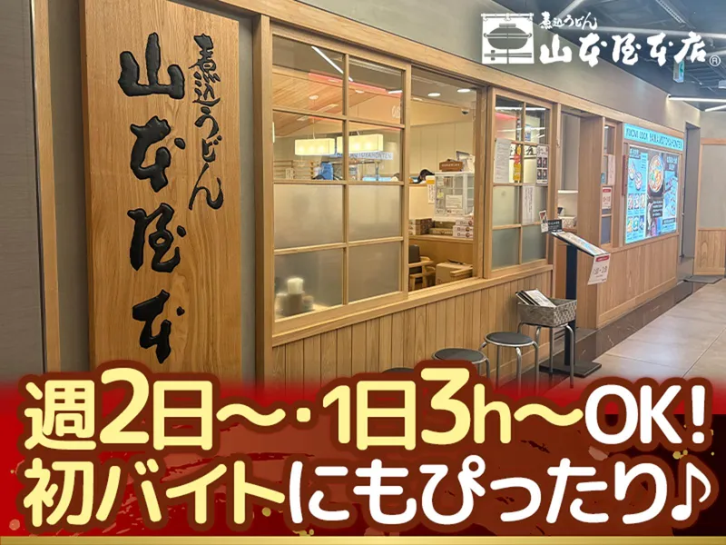 山本屋本店栄店のアルバイト・バイト求人情報-01