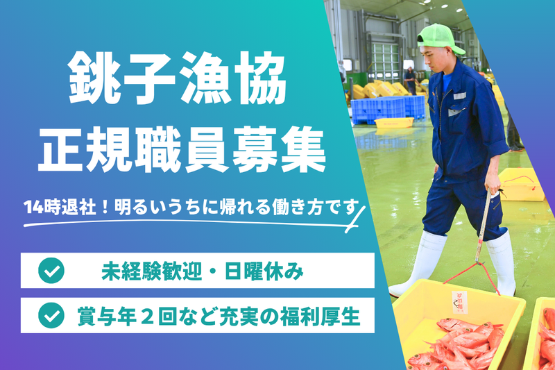 銚子市漁業協同組合の求人・転職情報