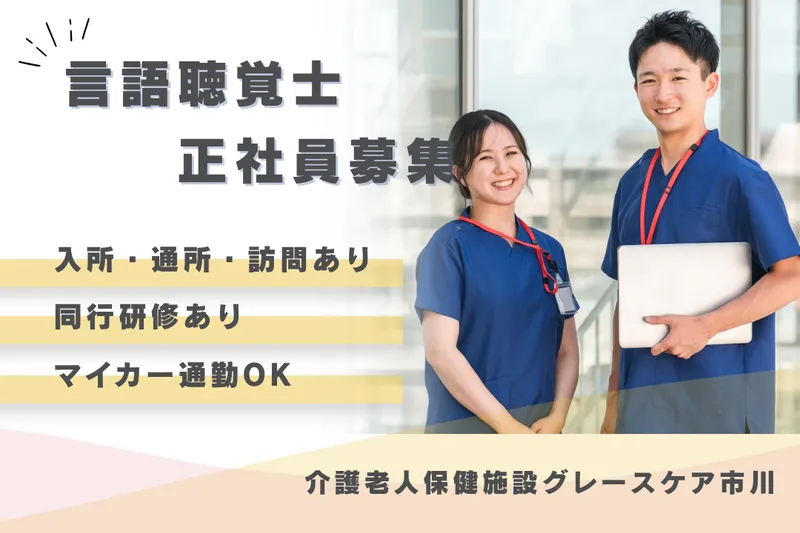 医療法人社団泰正会 介護老人保健施設グレースケア市川の求人・転職情報