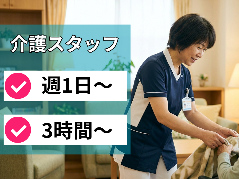 社会福祉法人厚生福祉会　東四つ木在宅サービスセンターのアルバイト・バイト求人情報