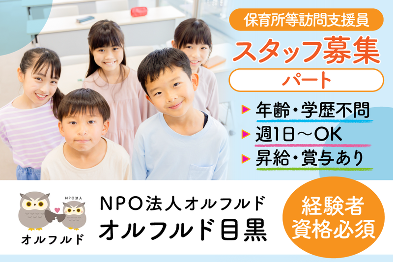NPO法人オルフルド目黒の求人・転職情報