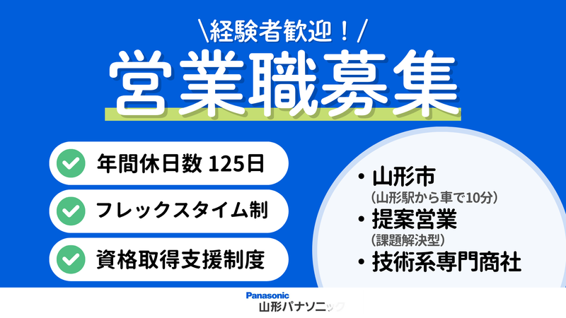 山形パナソニック株式会社の求人・転職情報