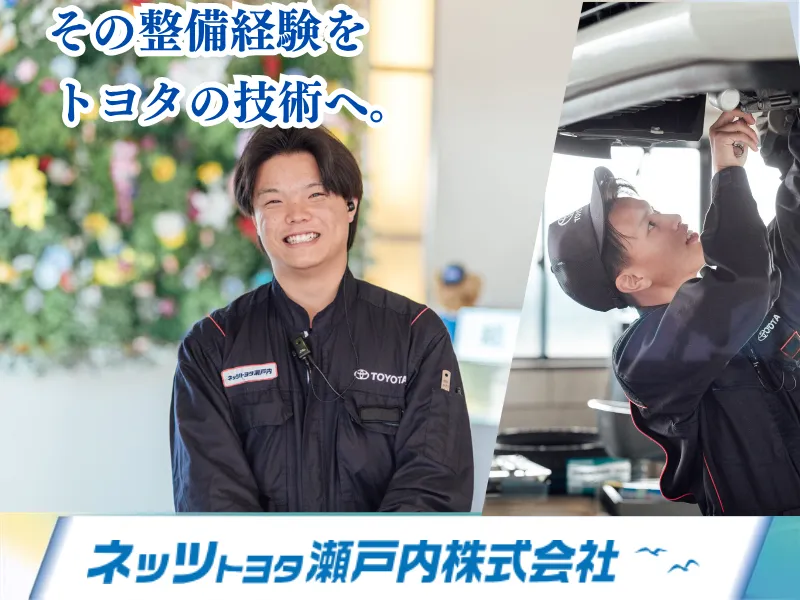 ネッツトヨタ瀬戸内株式会社の求人・転職情報