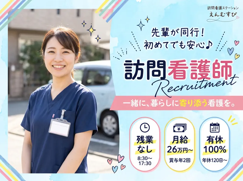 訪問看護ステーションえんむすびのアルバイト・バイト求人情報