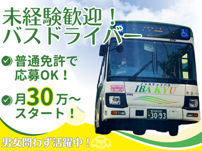茨城県の正社員 大型バスの求人 | Indeed (インディード)