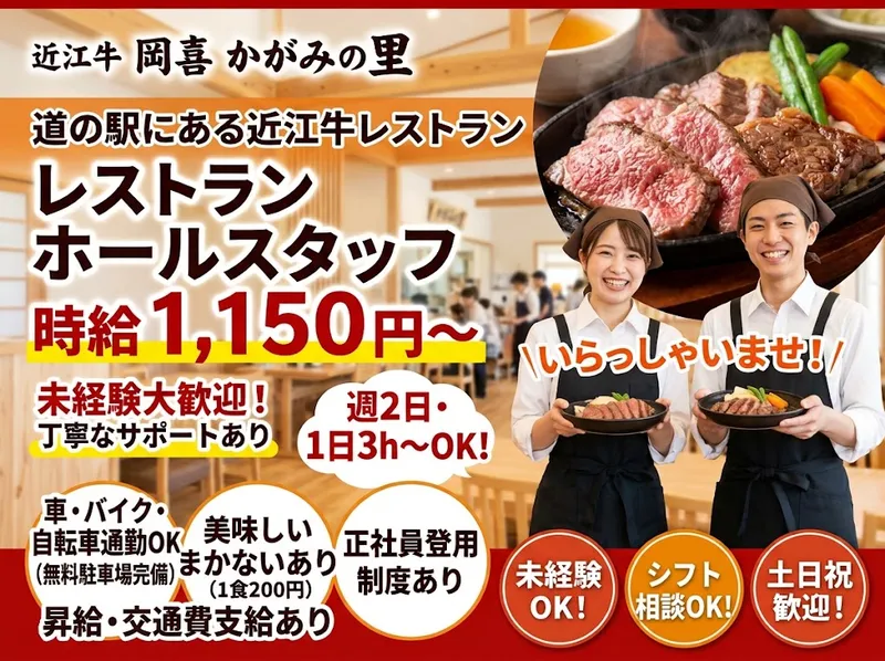 近江牛岡喜 かがみの里のアルバイト・バイト求人情報