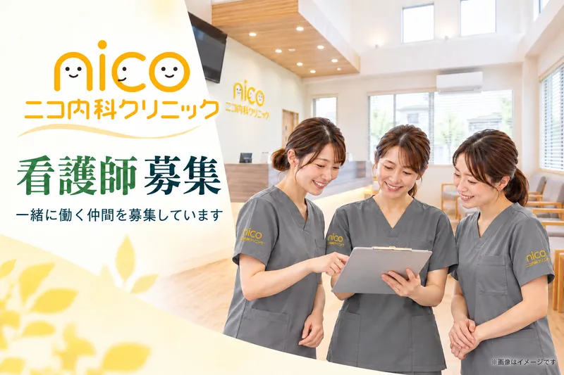 医療法人SORRISO　ニコ内科クリニックのアルバイト・バイト求人情報