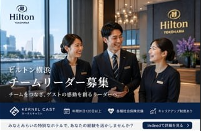 ヒルトン横浜の求人・転職情報