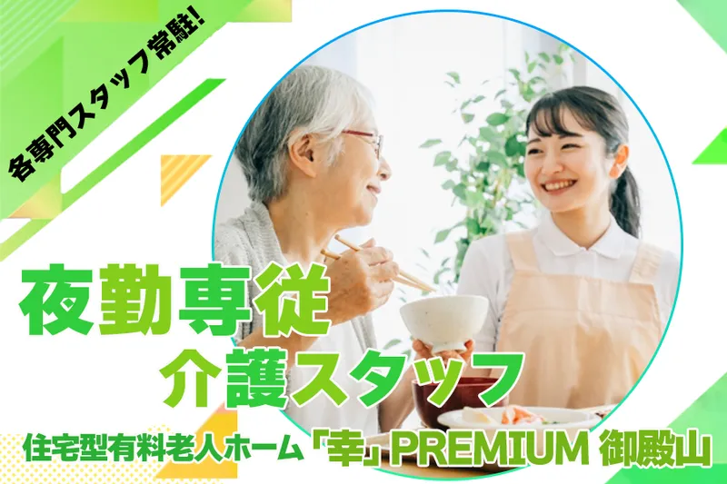 住宅型有料老人ホーム｢幸｣PREMIUM　御殿山のアルバイト・バイト求人情報-04