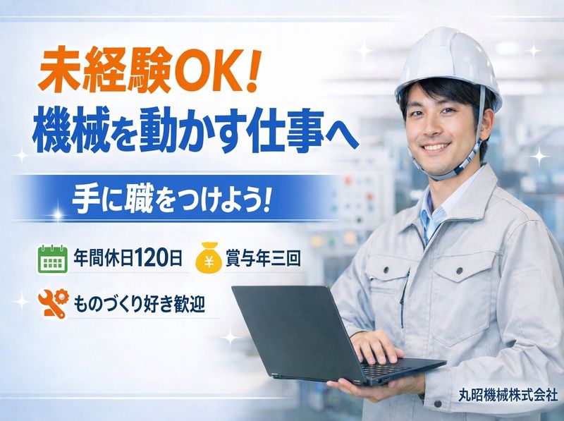 丸昭機械株式会社の求人・転職情報