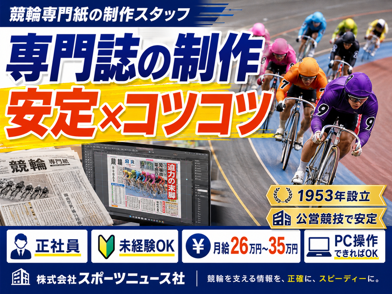 株式会社スポーツニュース社の求人・転職情報