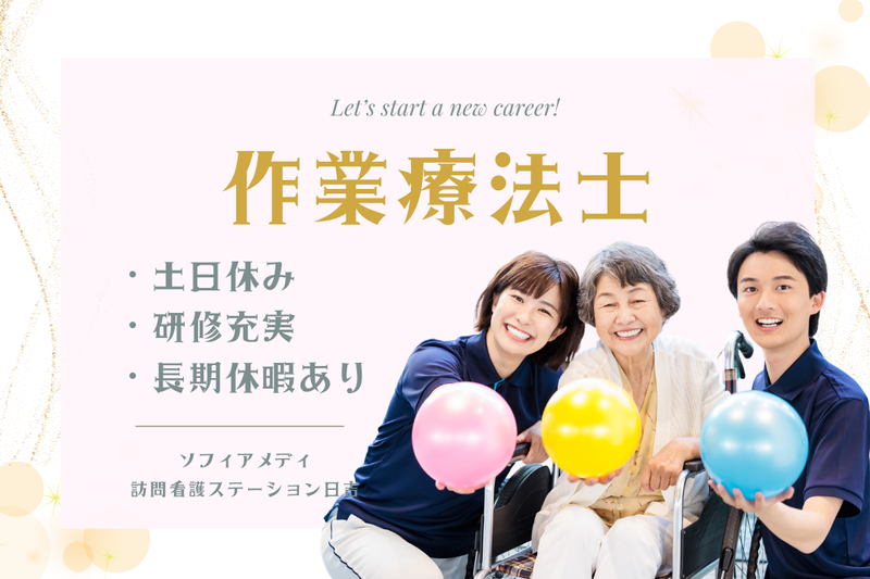ソフィアメディ株式会社　ソフィアメディ訪問看護ステーション日吉の求人・転職情報