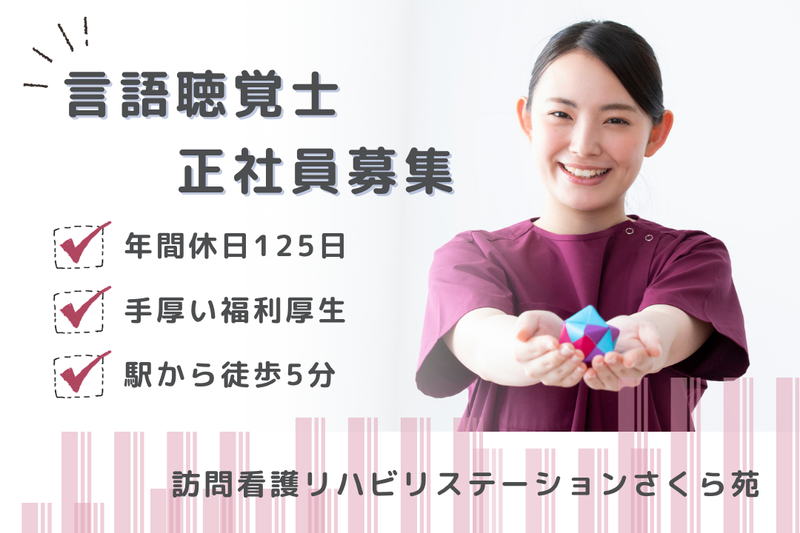 社会福祉法人秀峰会 訪問看護リハビリステーションさくら苑の求人・転職情報