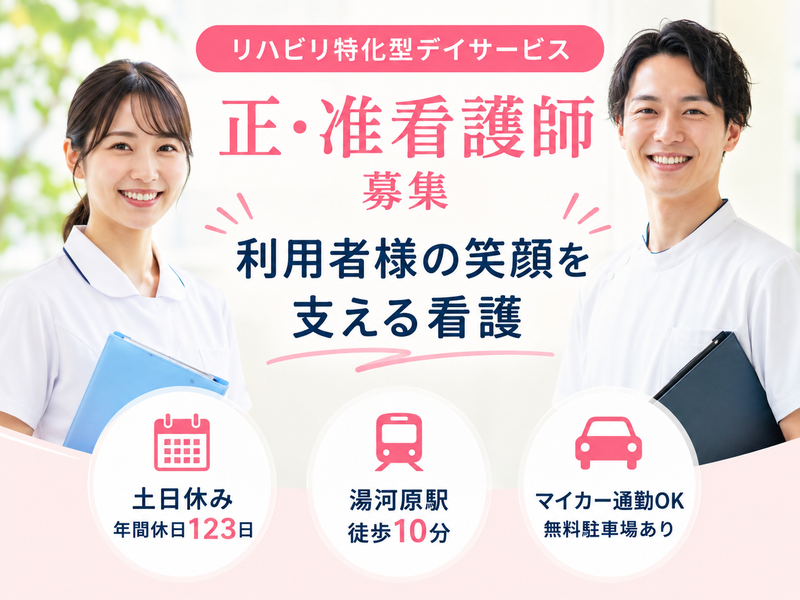 有限会社足柄リハビリテーションサービス 地域リハビリテーションセンター　ふらっと湯河原の求人・転職情報