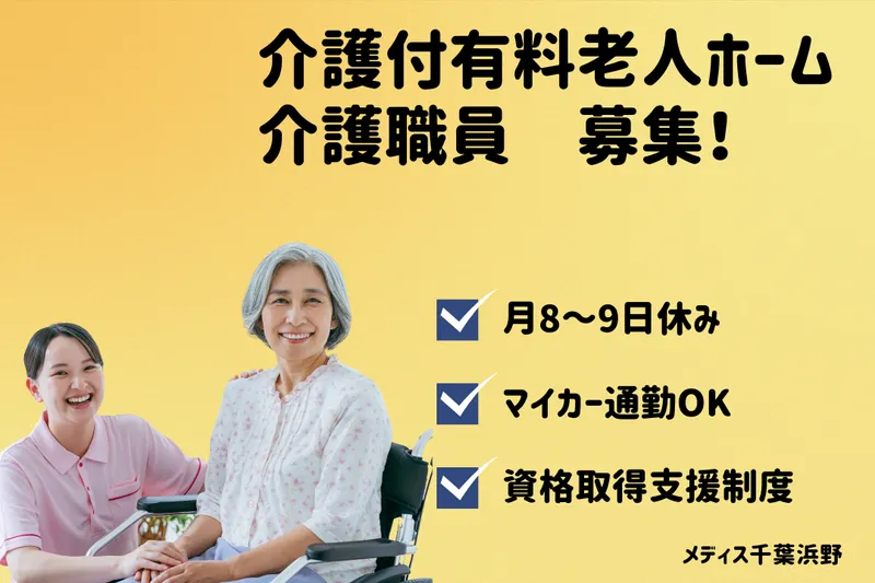 グリーンライフ株式会社 メディス千葉浜野の求人・転職情報