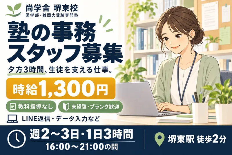 尚学舎のアルバイト・バイト求人情報