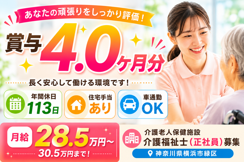 医療法人社団三喜会 介護老人保健施設　ライフプラザ新緑の求人・転職情報