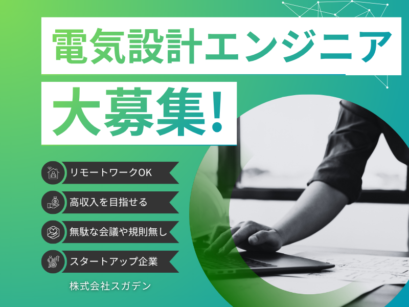 株式会社スガデンの求人・転職情報