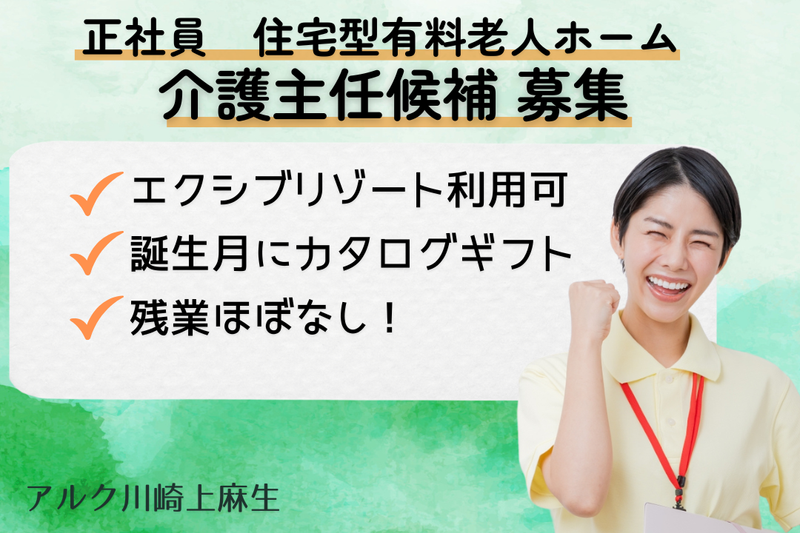 株式会社ALKU アルク川崎上麻生の求人・転職情報