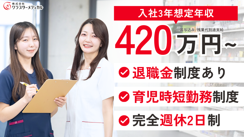 株式会社クラスターメディカルの求人・転職情報