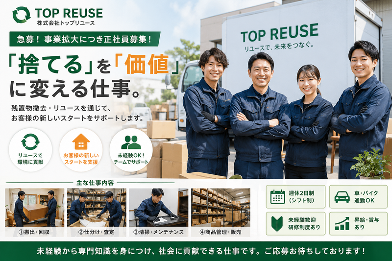 株式会社トップリユースの求人・転職情報
