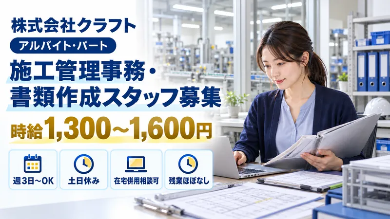 株式会社クラフトのアルバイト・バイト求人情報