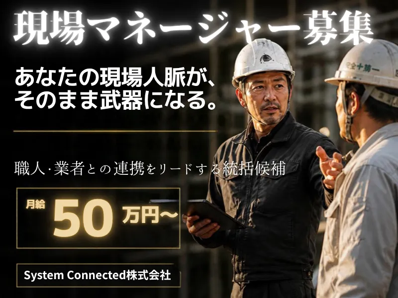System Connected株式会社-0006の求人・転職情報