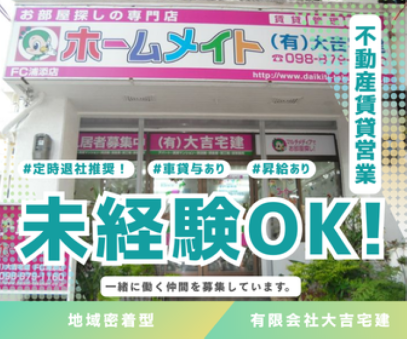 有限会社大吉宅建の求人・転職情報