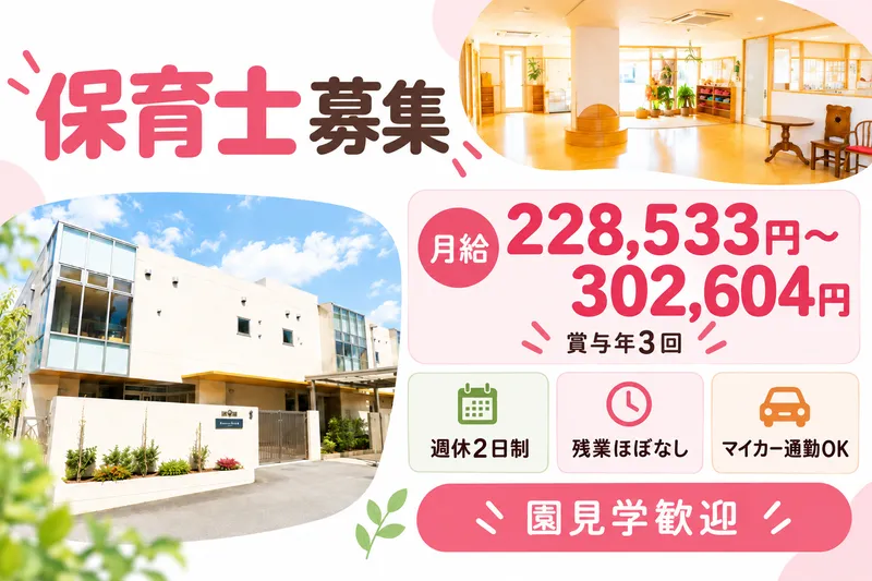 川崎たちばな保育園の求人・転職情報