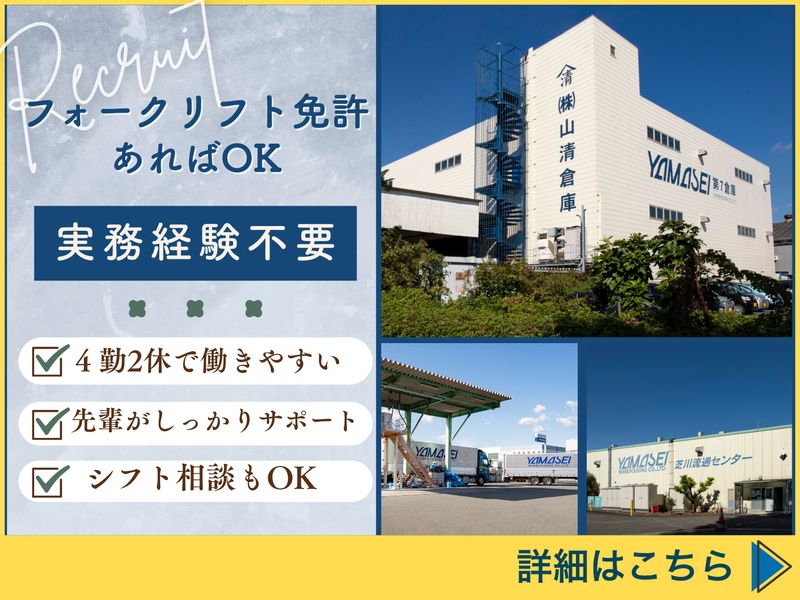 株式会社山清倉庫の求人・転職情報