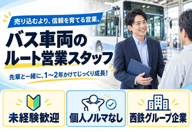 西鉄車体技術株式会社の求人・転職情報