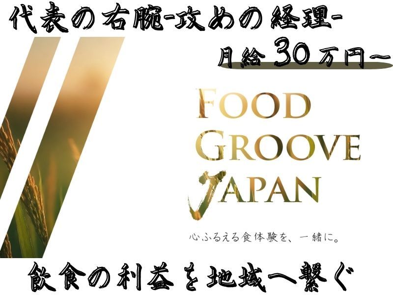 合同会社FOOD　GROOVE　JAPANのアルバイト・バイト求人情報-01