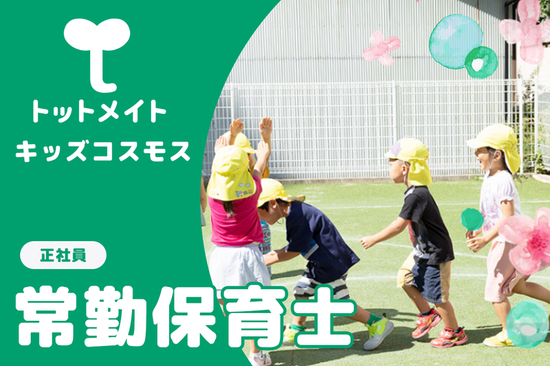 キッズコスモスの求人・転職情報